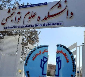 كلية التأهيل