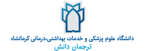 دانشگاه علوم پزشکی کرمانشاه