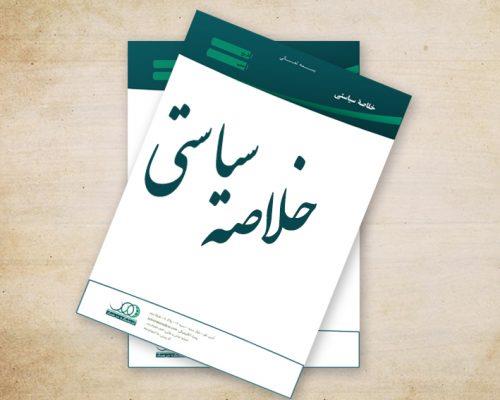 خلاصه سیاستی1