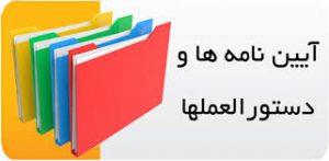 آیین نامه ها