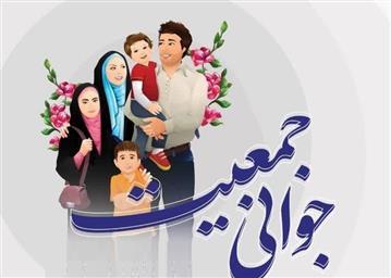 جوانی جمعیت
